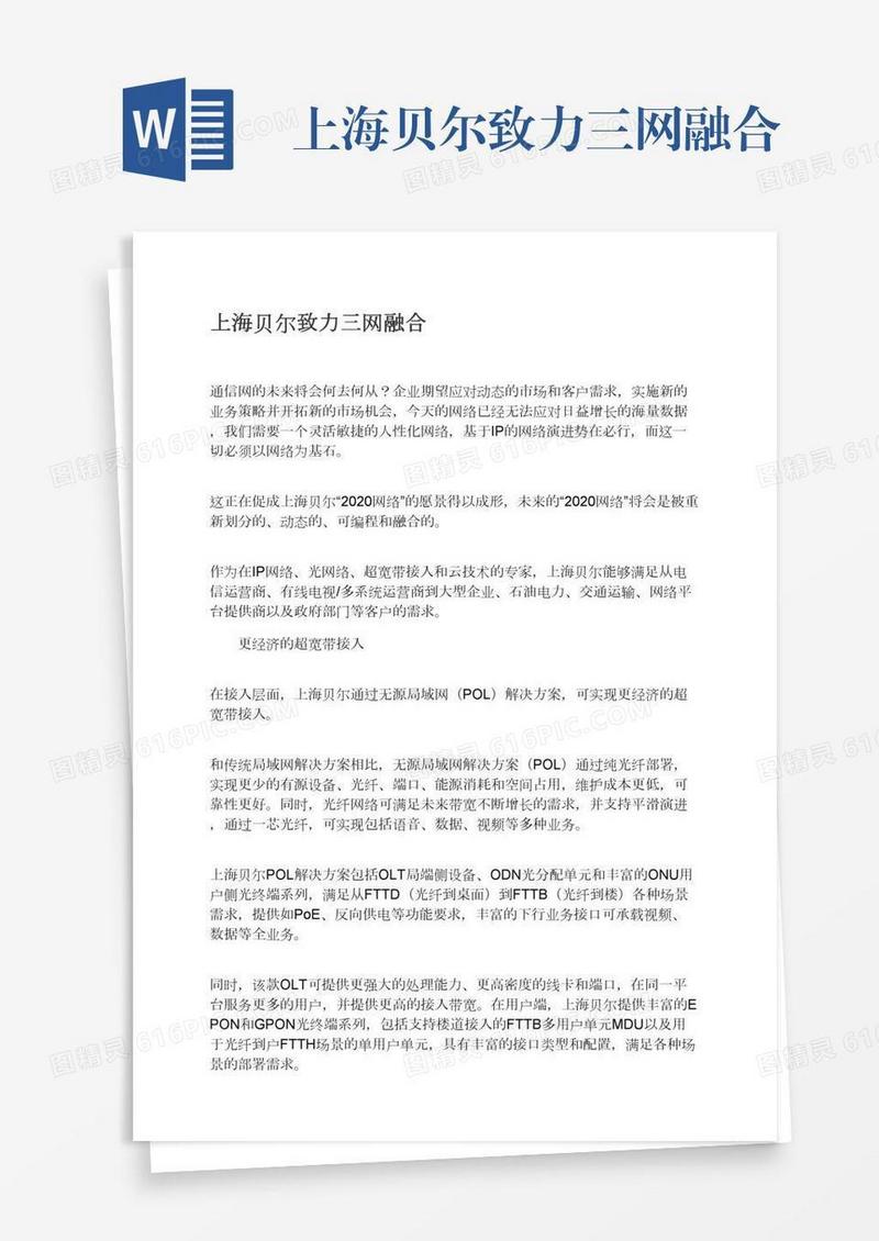 上海贝尔致力三网融合