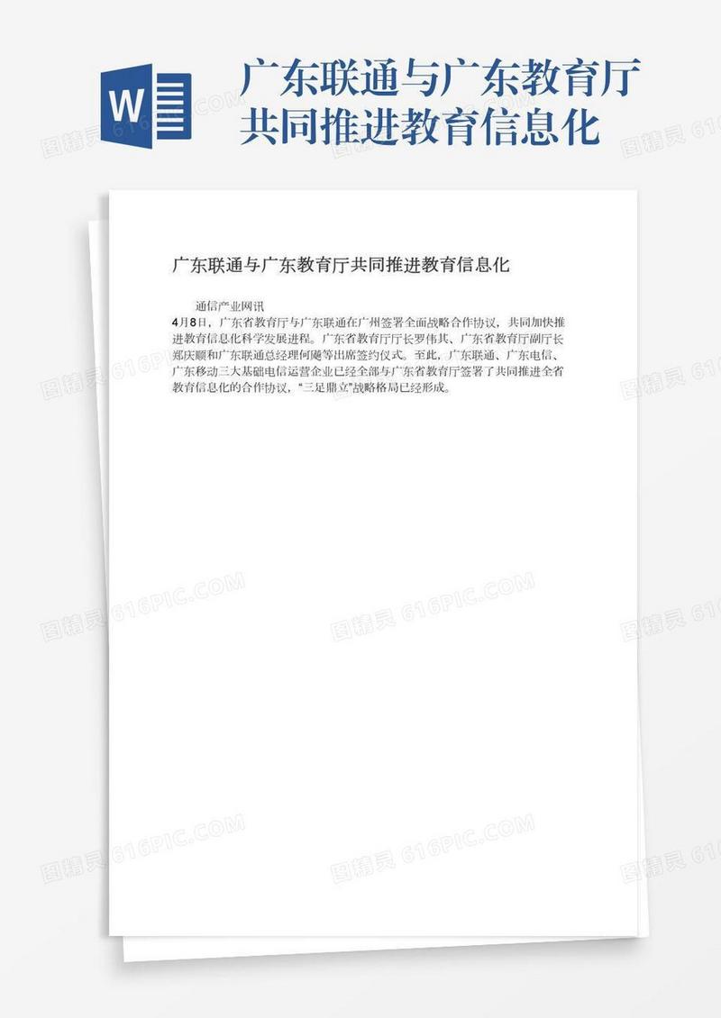 广东联通与广东教育厅共同推进教育信息化