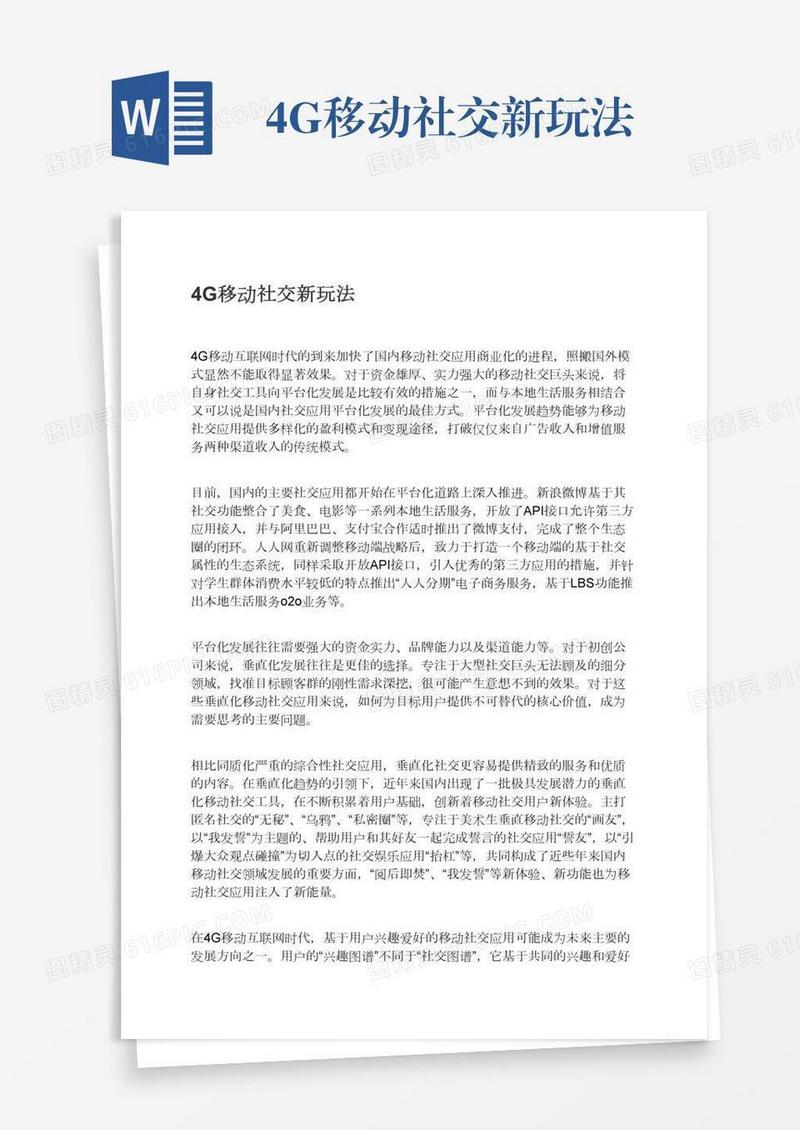 4G移动社交新玩法