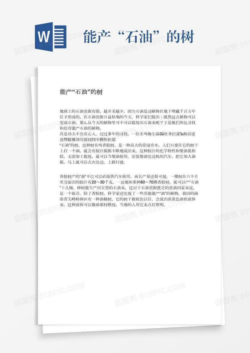 能产“石油”的树
