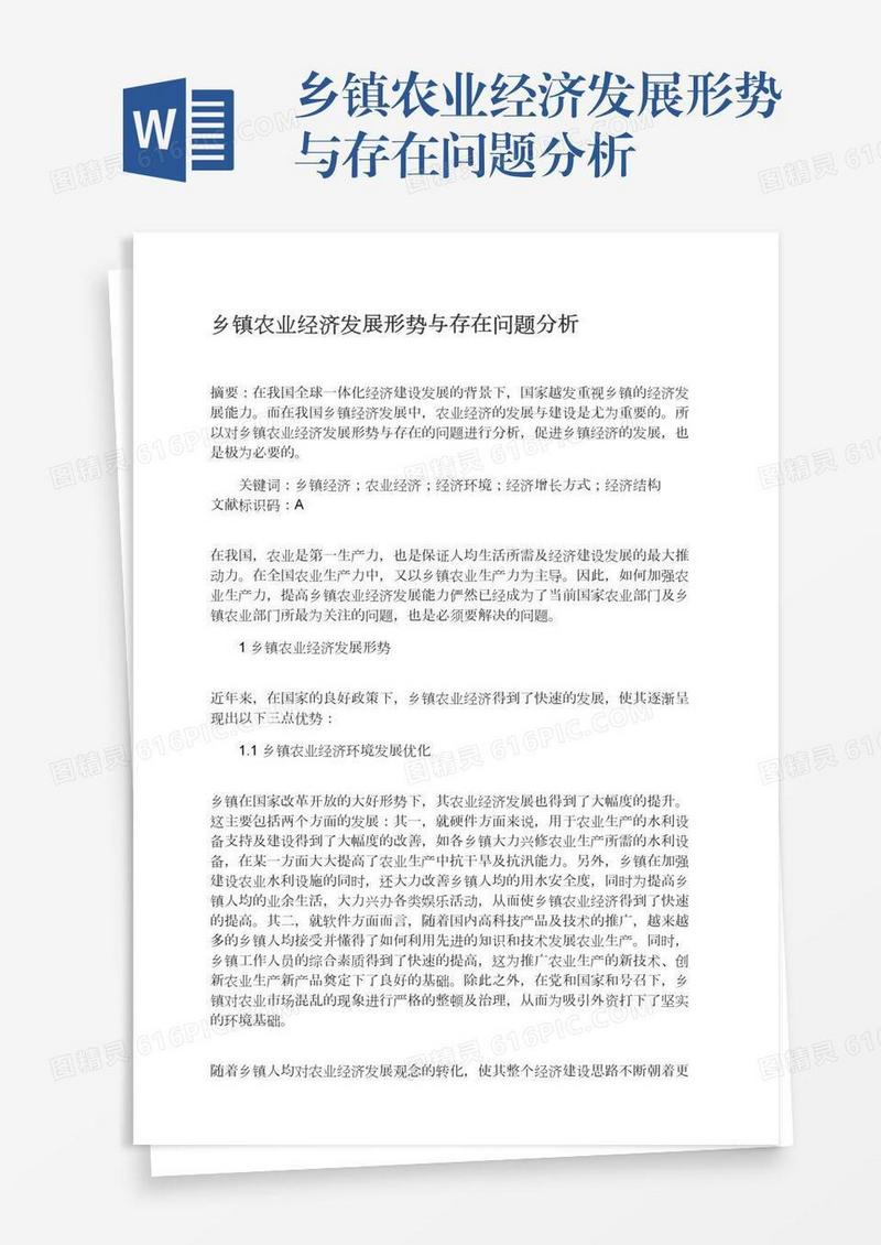 乡镇农业经济发展形势与存在问题分析
