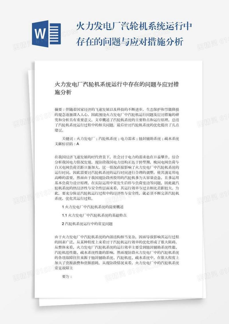 火力发电厂汽轮机系统运行中存在的问题与应对措施分析