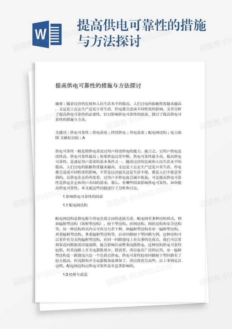 提高供电可靠性的措施与方法探讨
