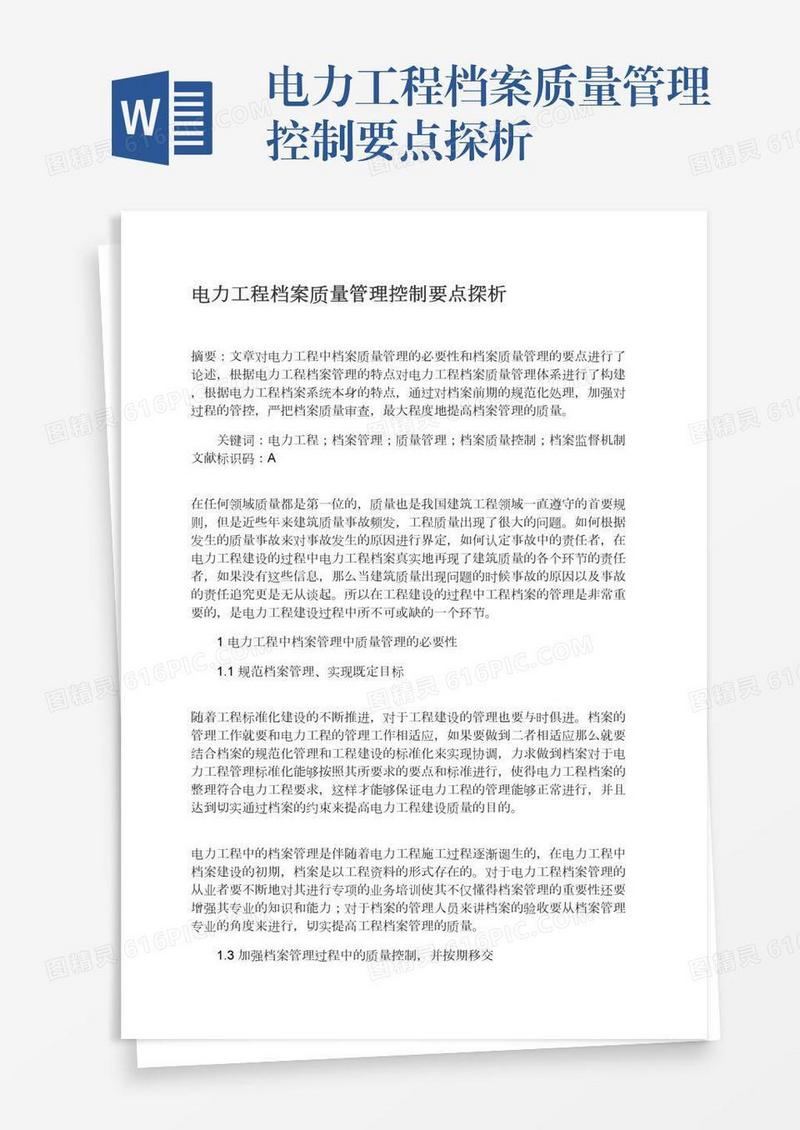 电力工程档案质量管理控制要点探析