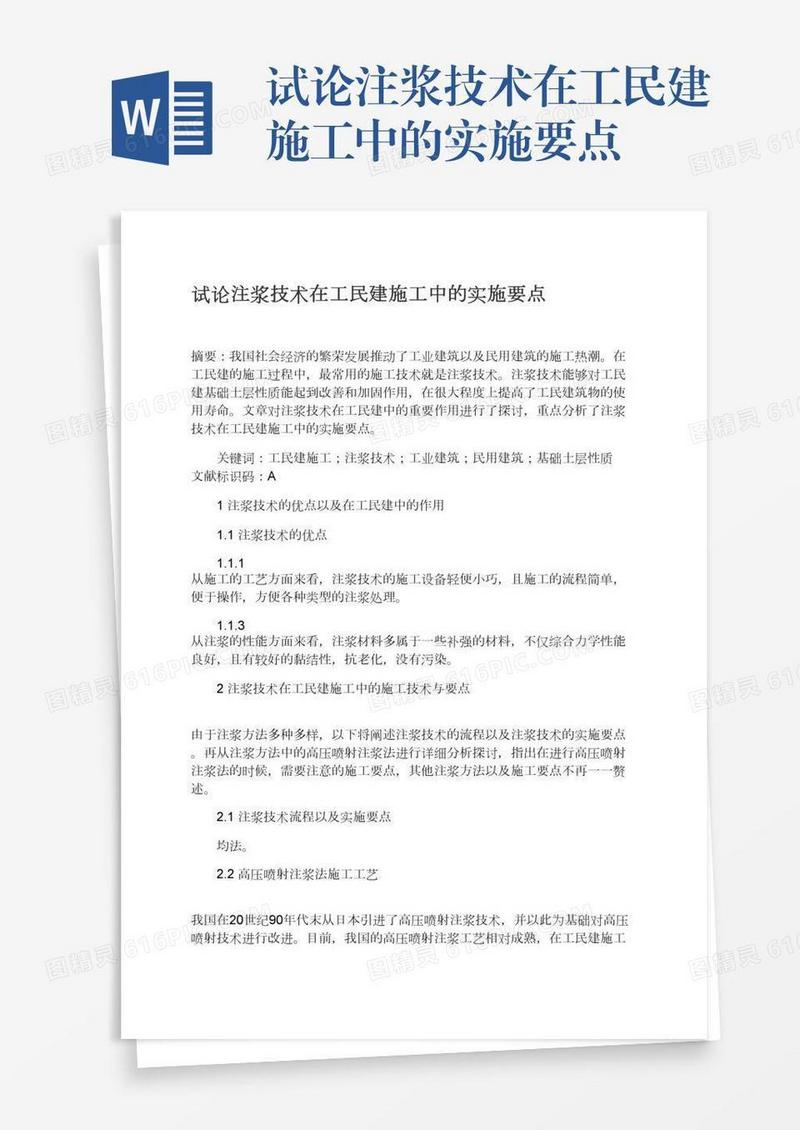 试论注浆技术在工民建施工中的实施要点