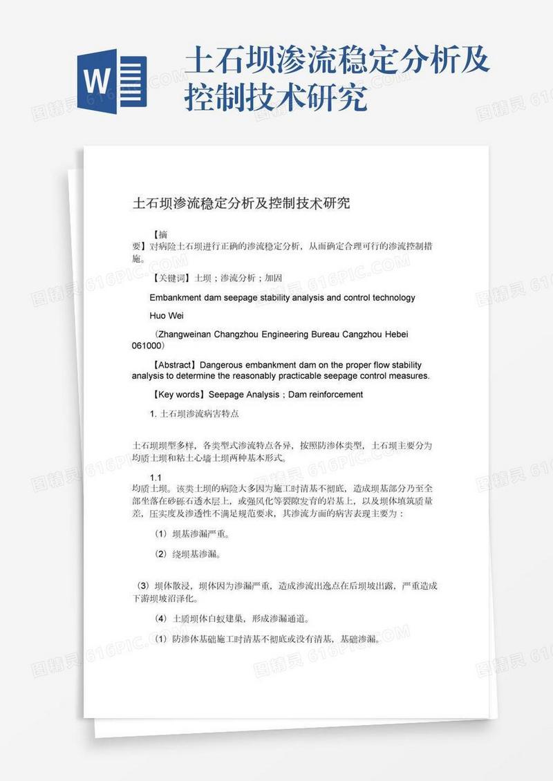 土石坝渗流稳定分析及控制技术研究