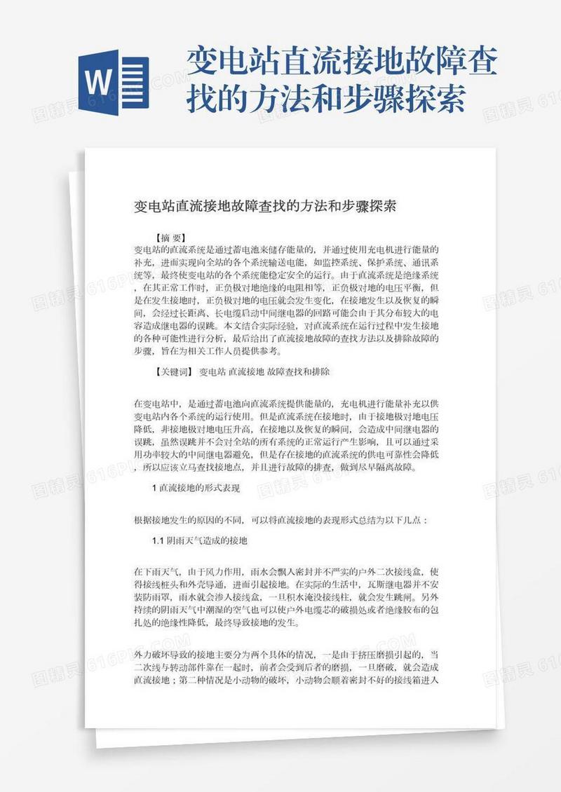 变电站直流接地故障查找的方法和步骤探索