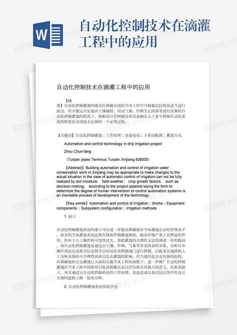 自动化控制技术在滴灌工程中的应用