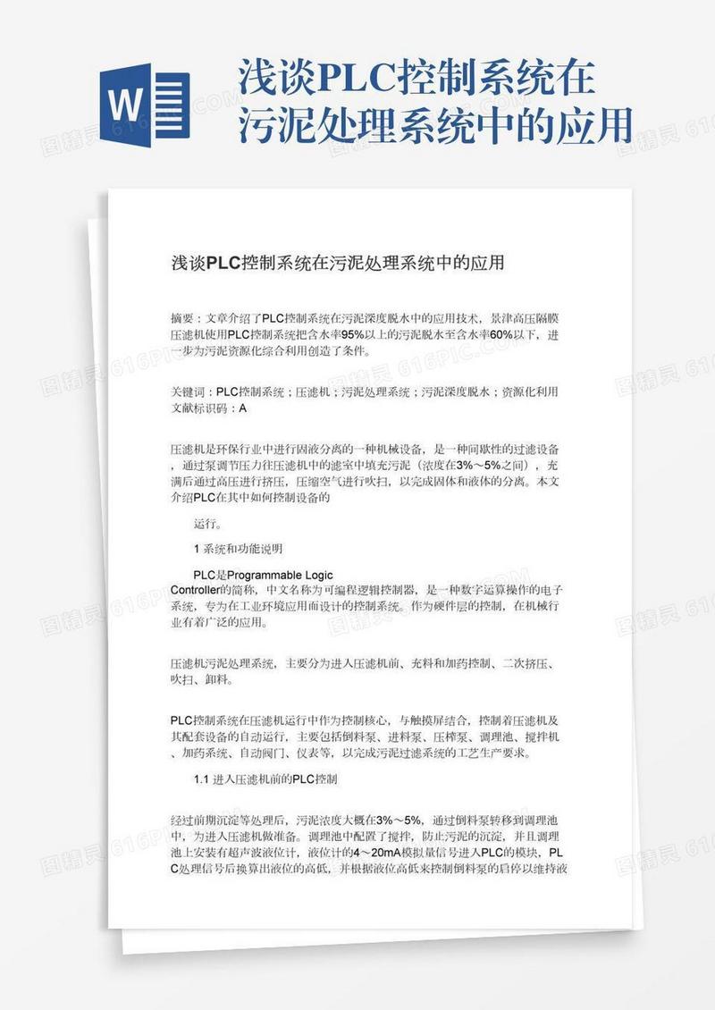 浅谈PLC控制系统在污泥处理系统中的应用