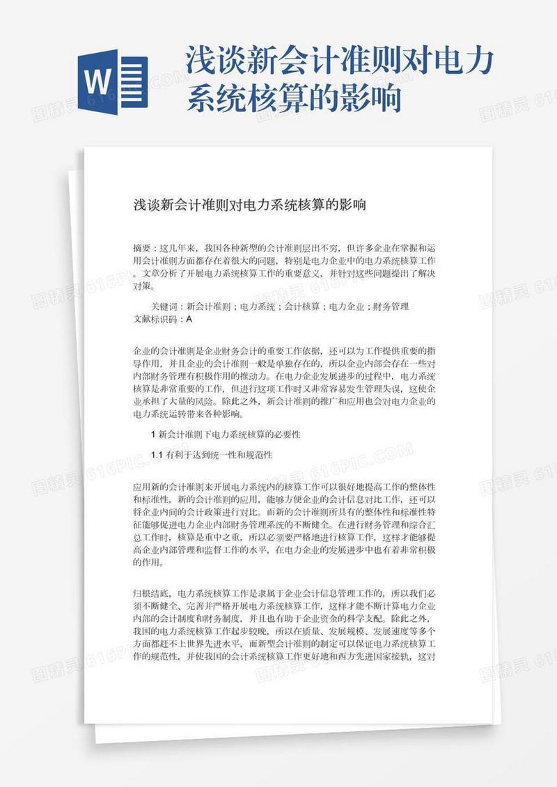 浅谈新会计准则对电力系统核算的影响