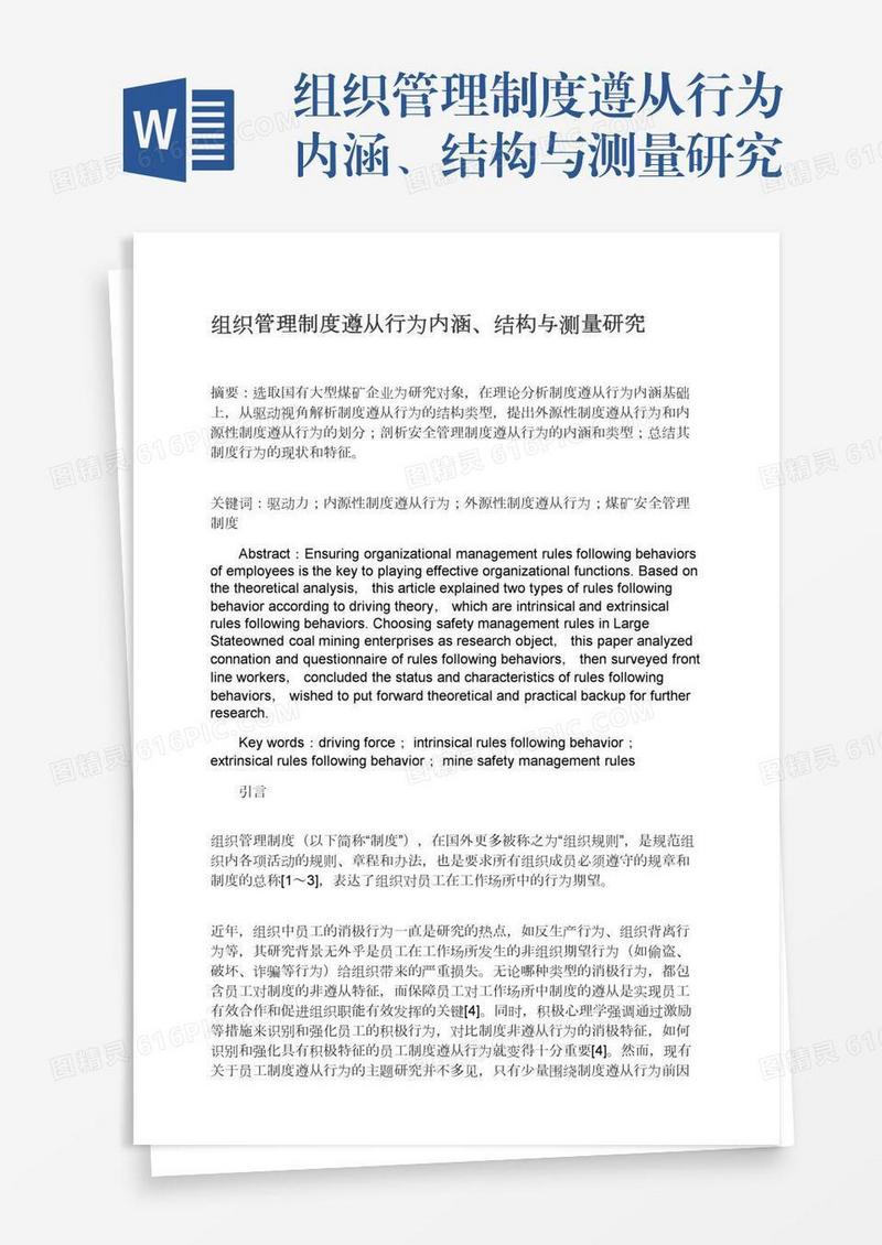 组织管理制度遵从行为内涵、结构与测量研究