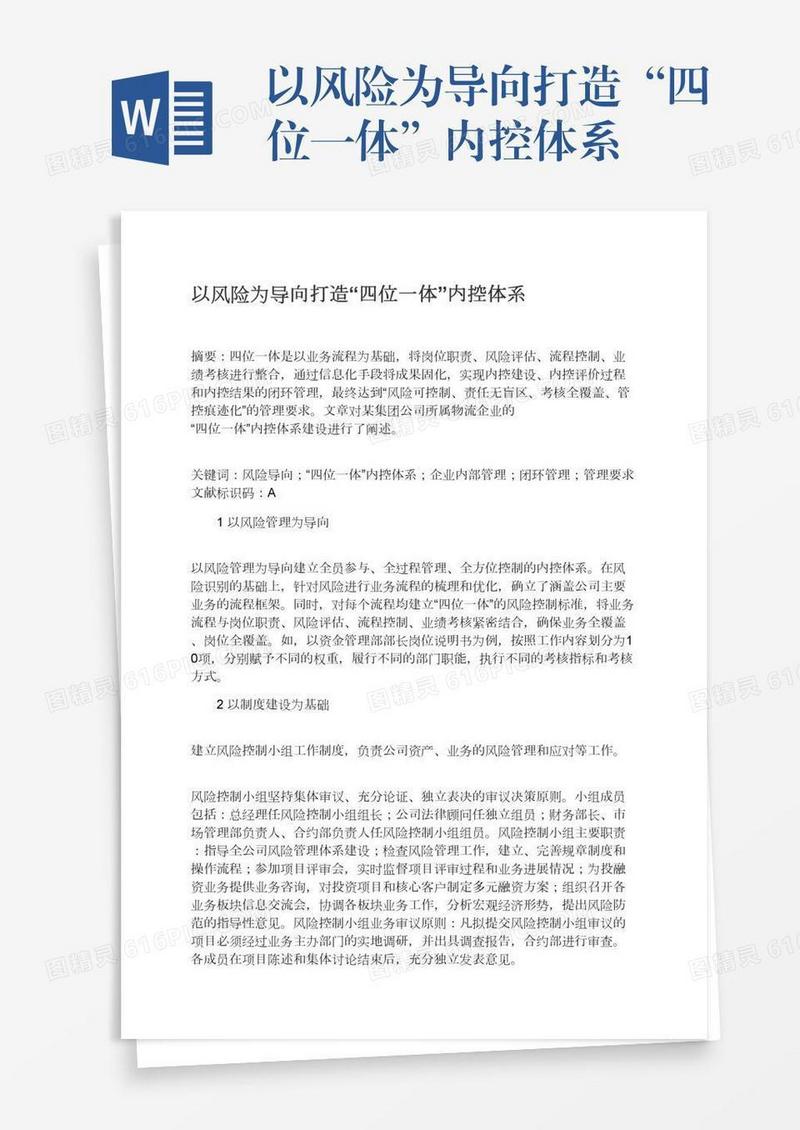以风险为导向打造“四位一体”内控体系