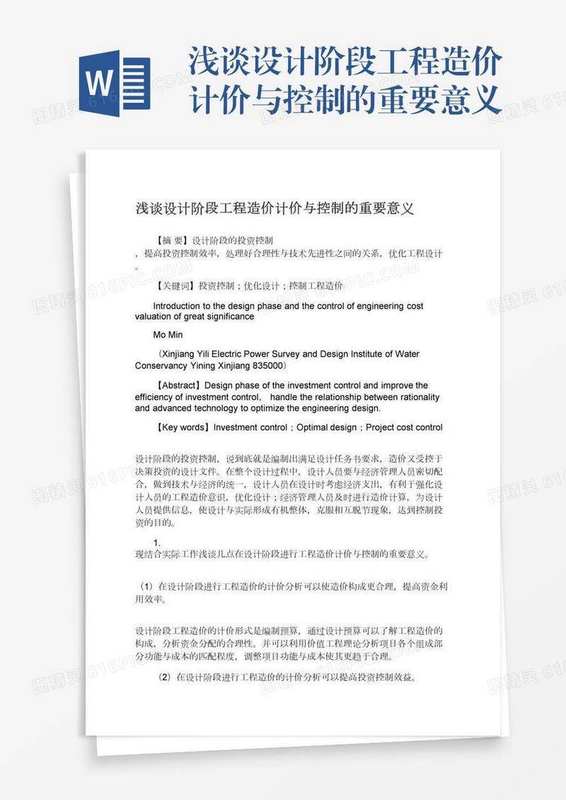 浅谈设计阶段工程造价计价与控制的重要意义