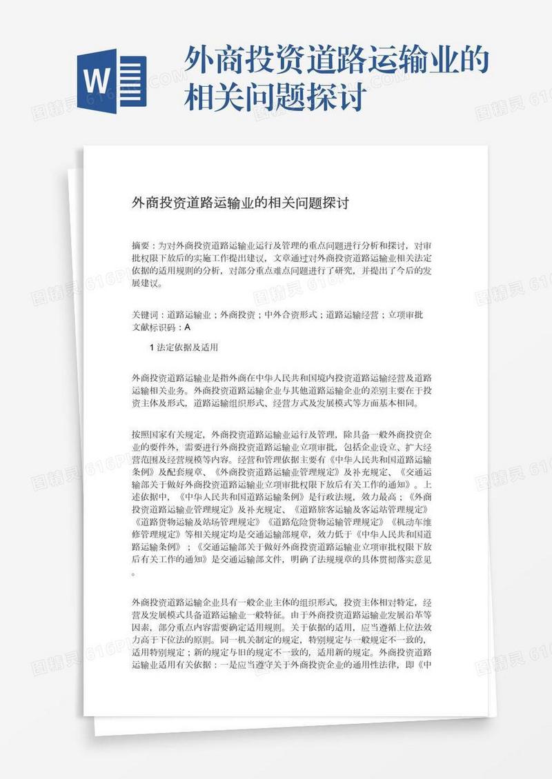 外商投资道路运输业的相关问题探讨