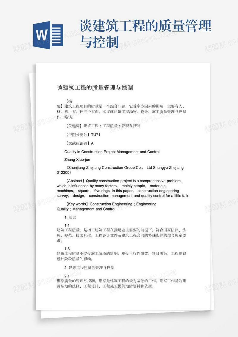 谈建筑工程的质量管理与控制