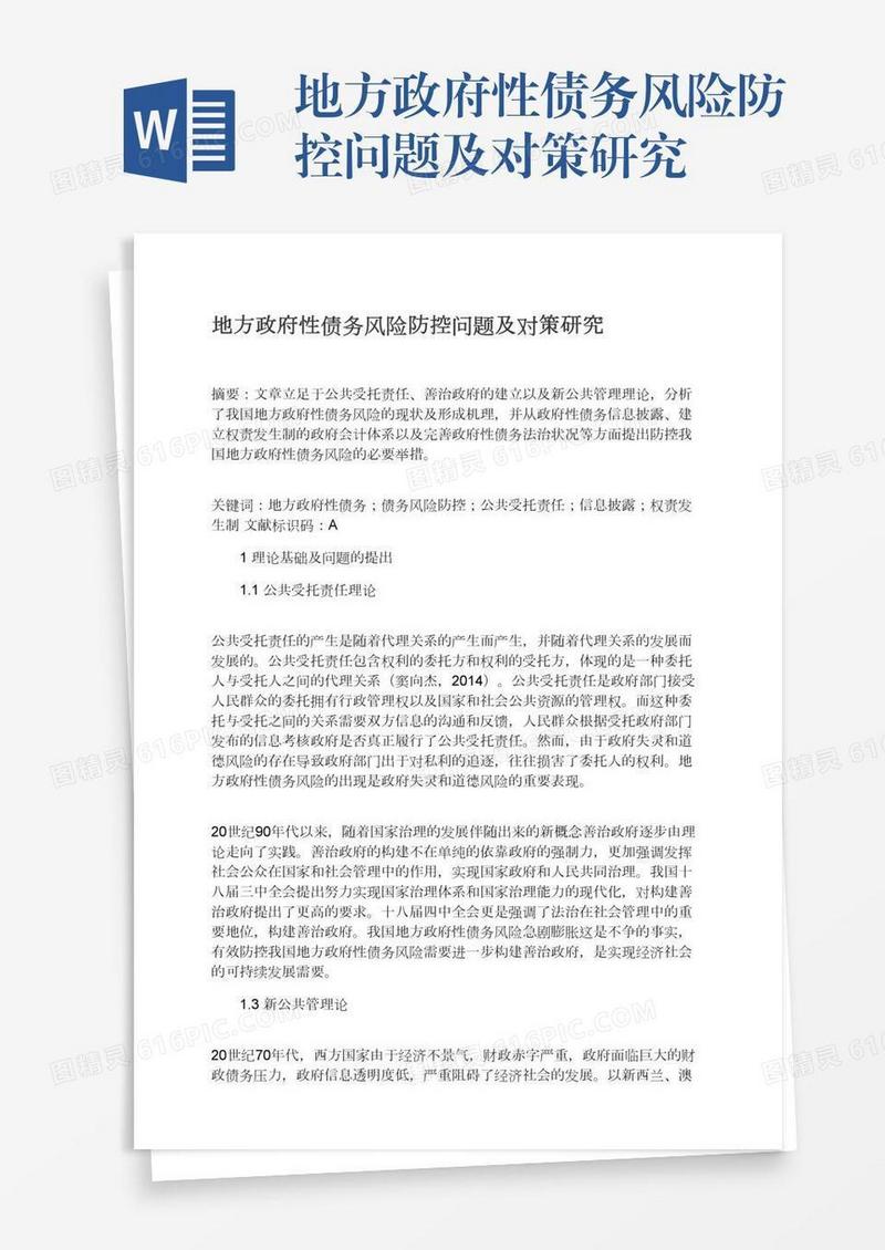 地方政府性债务风险防控问题及对策研究