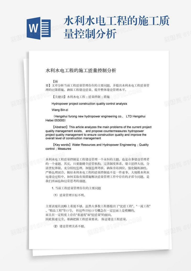 水利水电工程的施工质量控制分析