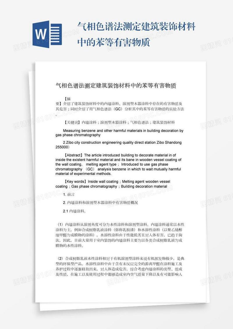 气相色谱法测定建筑装饰材料中的苯等有害物质