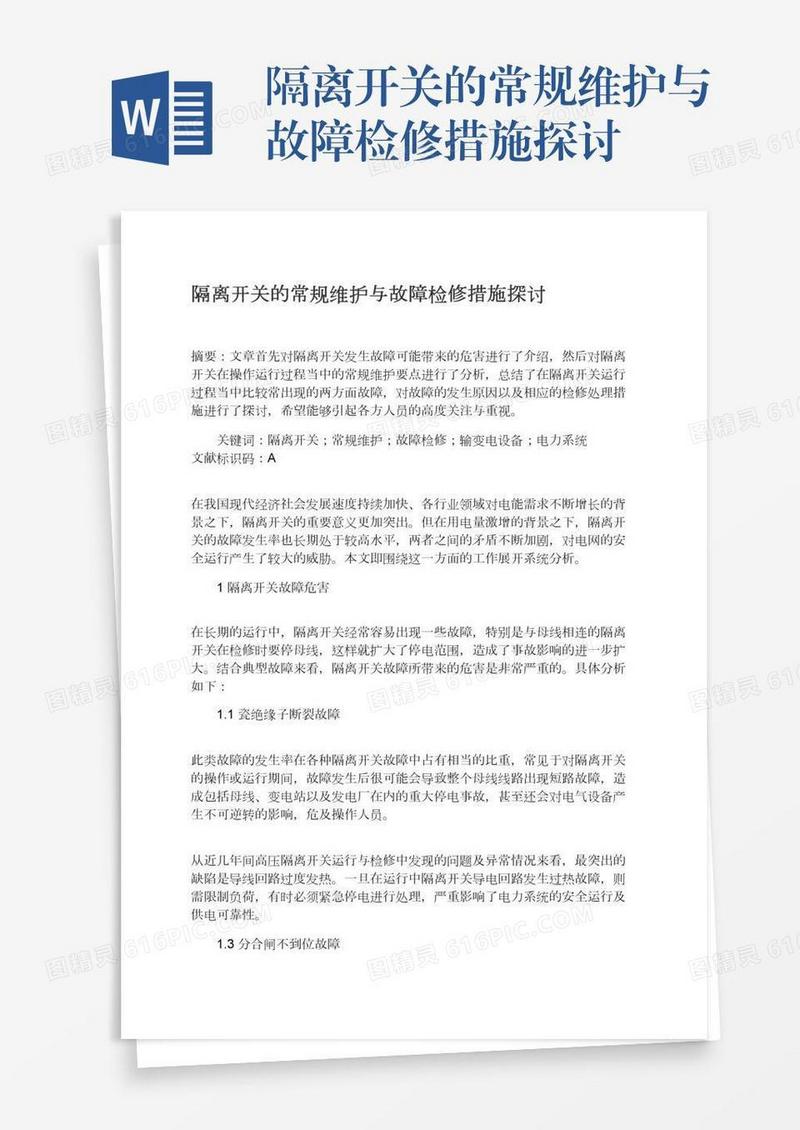 隔离开关的常规维护与故障检修措施探讨