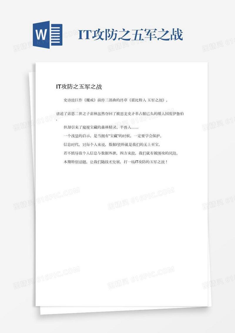 IT攻防之五军之战