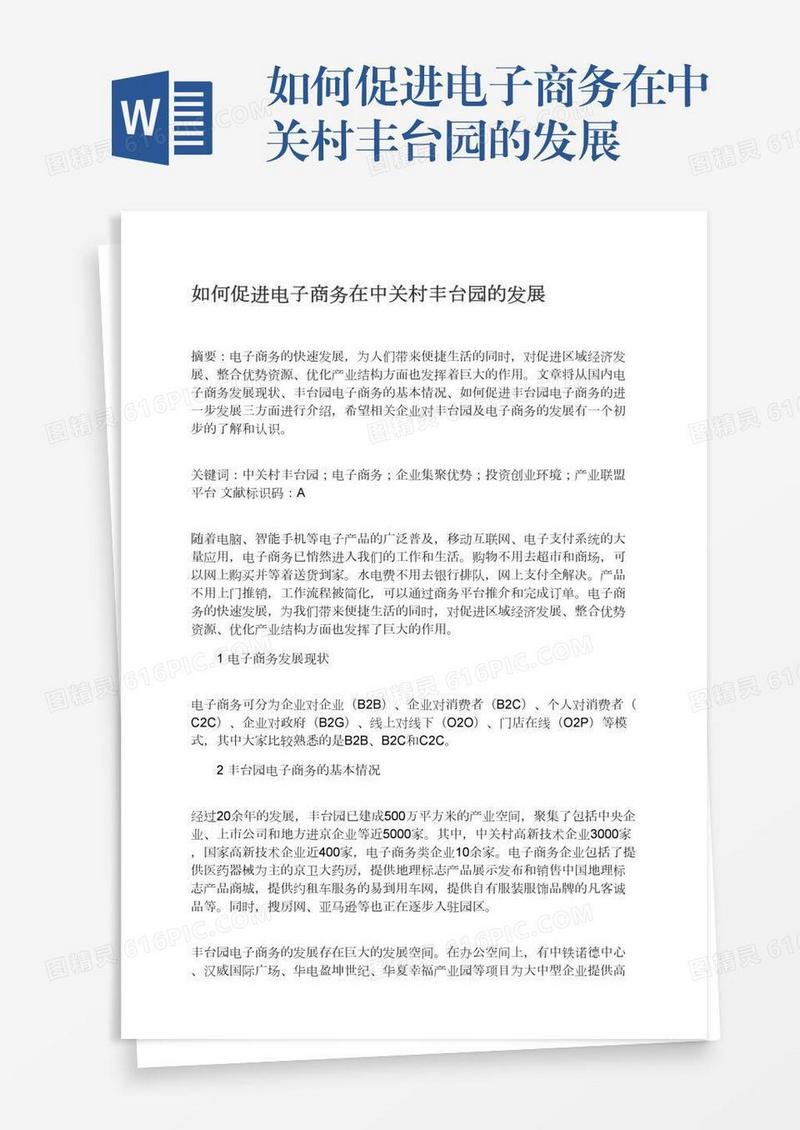 如何促进电子商务在中关村丰台园的发展