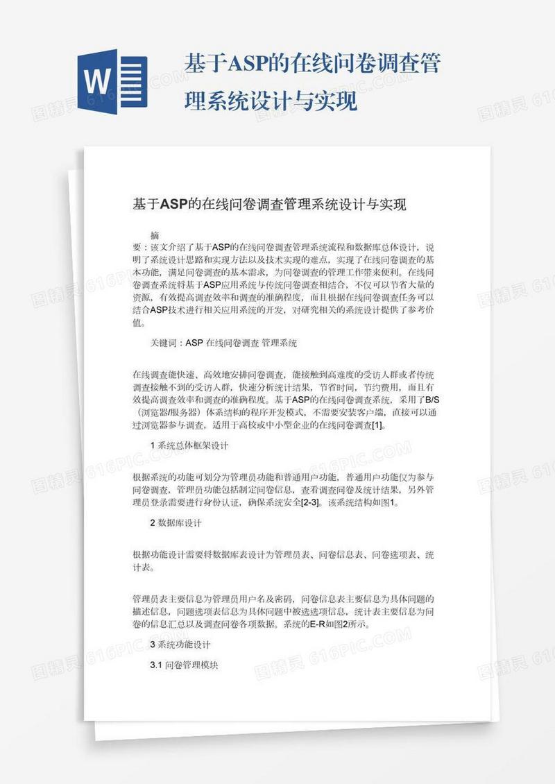 基于ASP的在线问卷调查管理系统设计与实现