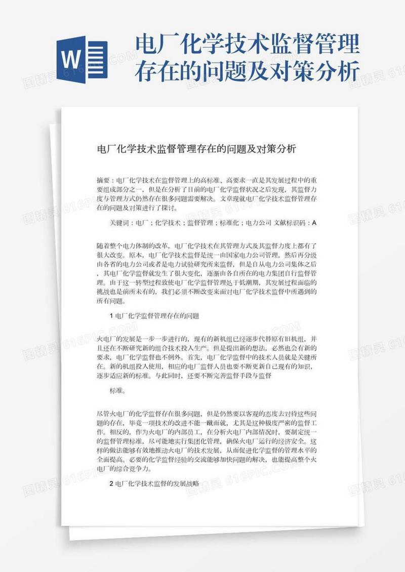 电厂化学技术监督管理存在的问题及对策分析