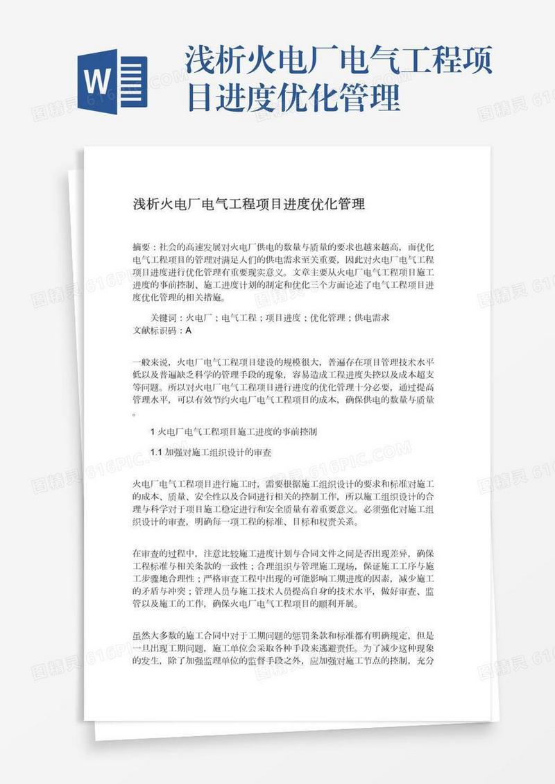 浅析火电厂电气工程项目进度优化管理