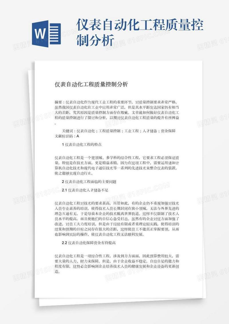 仪表自动化工程质量控制分析