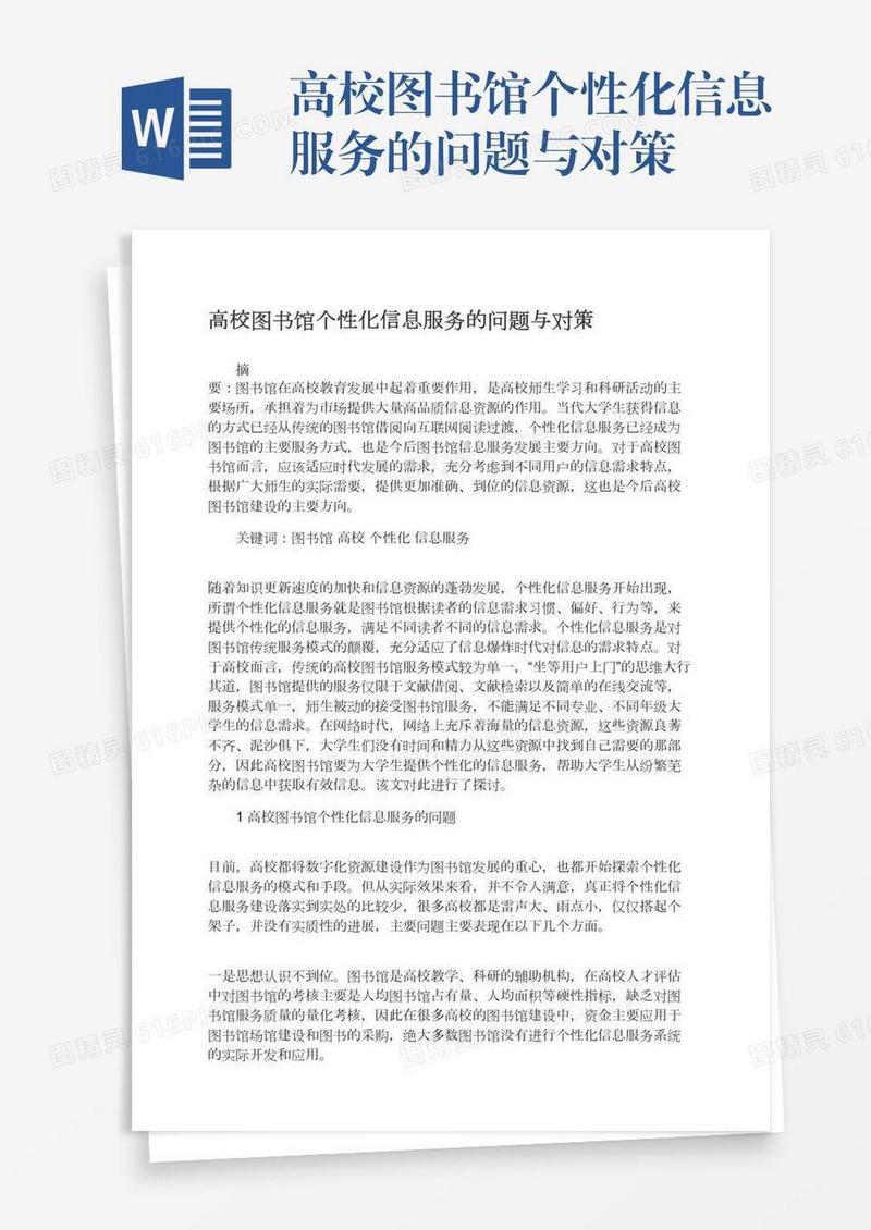 高校图书馆个性化信息服务的问题与对策