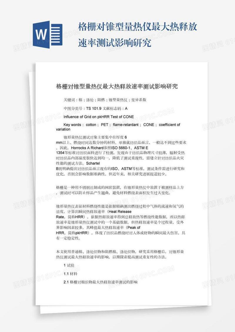 格栅对锥型量热仪最大热释放速率测试影响研究