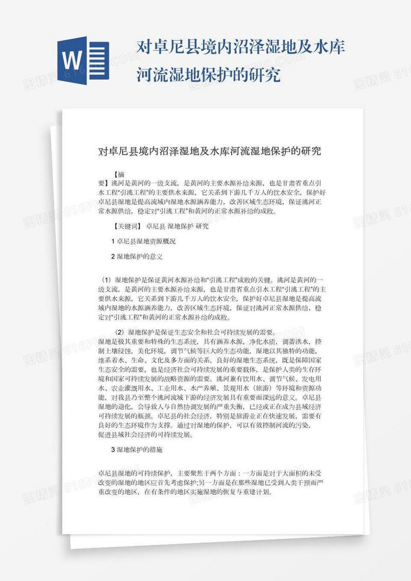 对卓尼县境内沼泽湿地及水库河流湿地保护的研究
