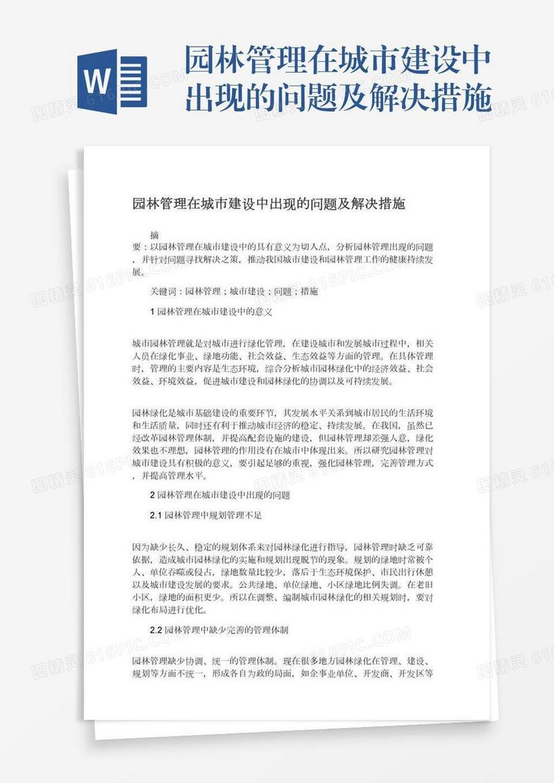 园林管理在城市建设中出现的问题及解决措施