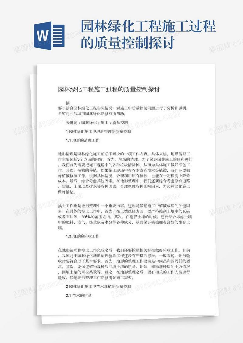 园林绿化工程施工过程的质量控制探讨