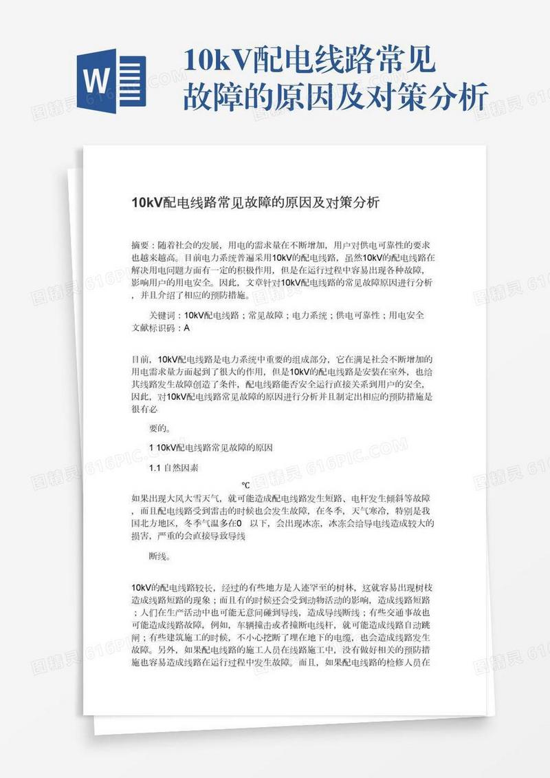 10kV配电线路常见故障的原因及对策分析