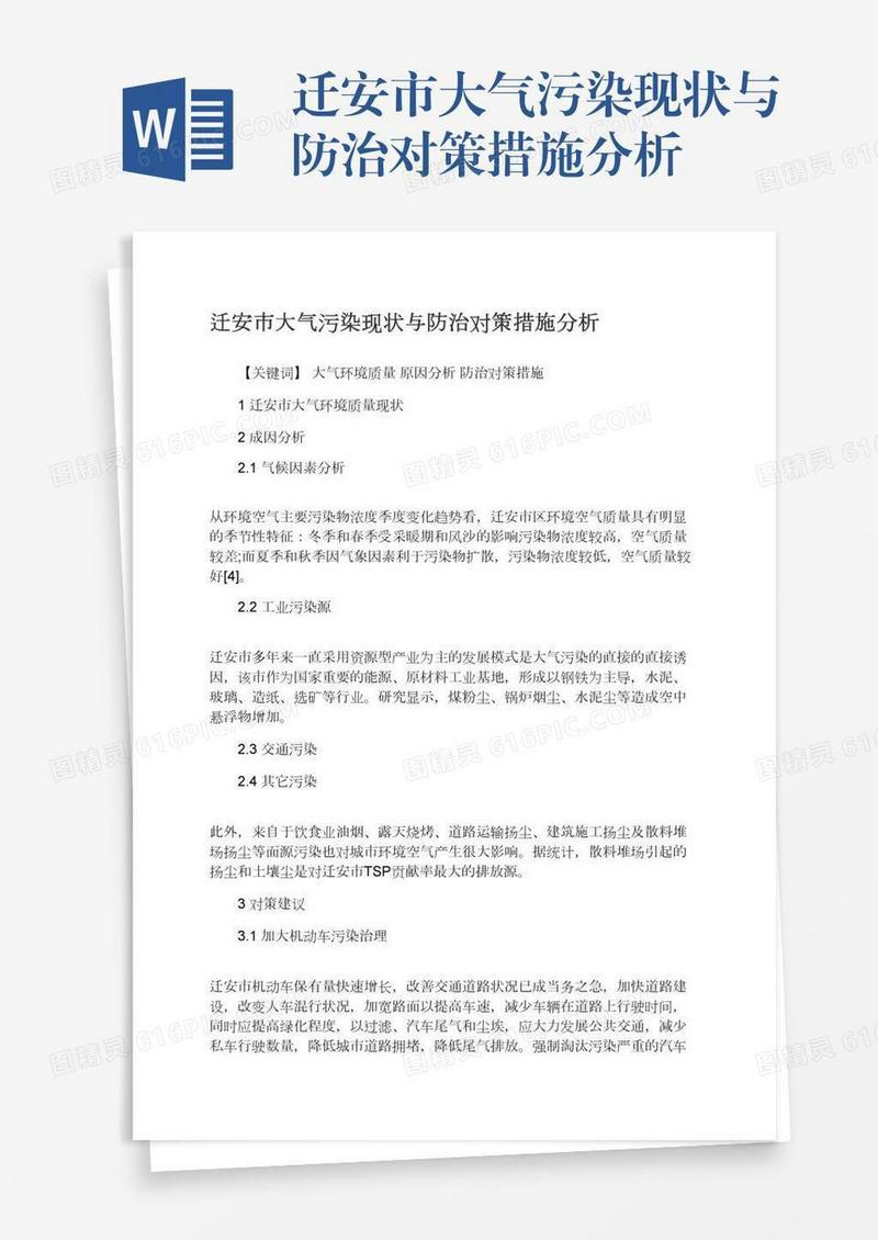 迁安市大气污染现状与防治对策措施分析