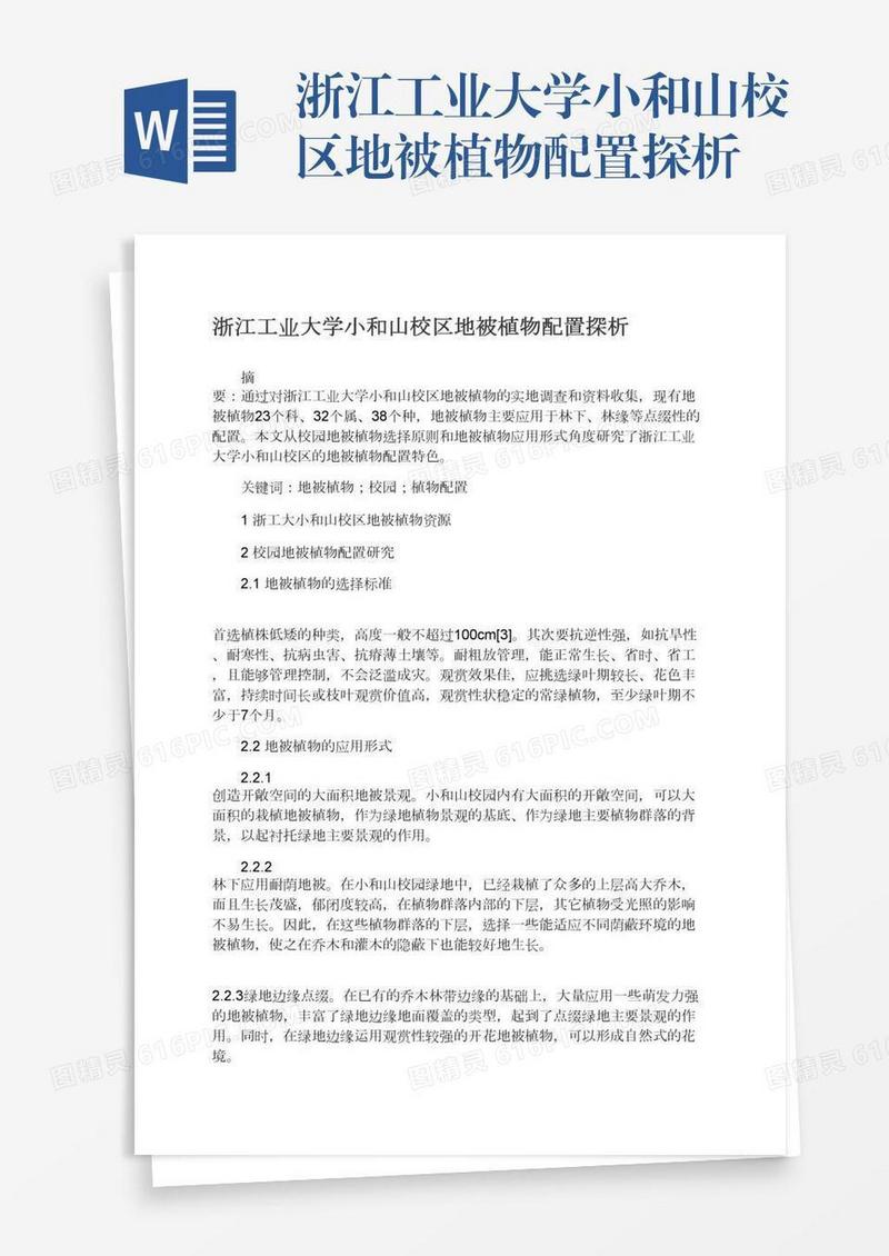 浙江工业大学小和山校区地被植物配置探析