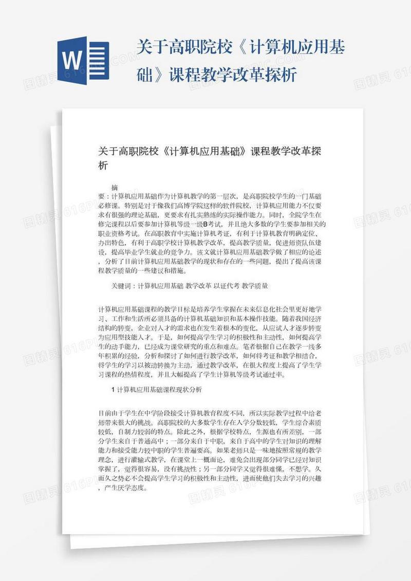 关于高职院校《计算机应用基础》课程教学改革探析