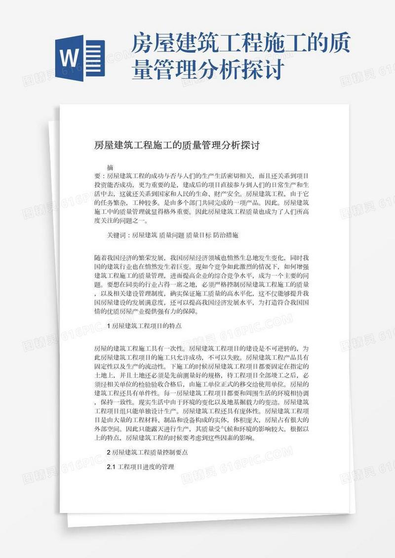 房屋建筑工程施工的质量管理分析探讨