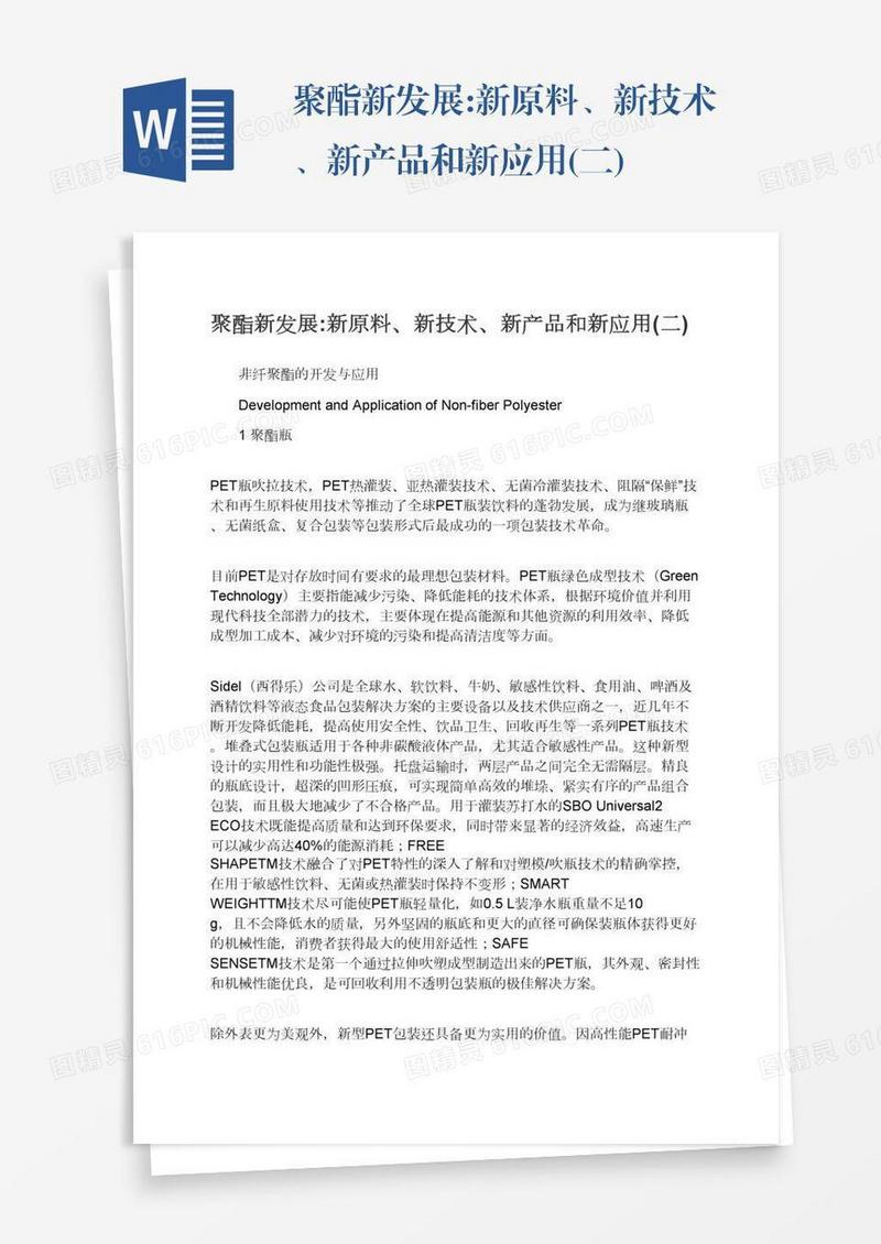 聚酯新发展:新原料、新技术、新产品和新应用(二)