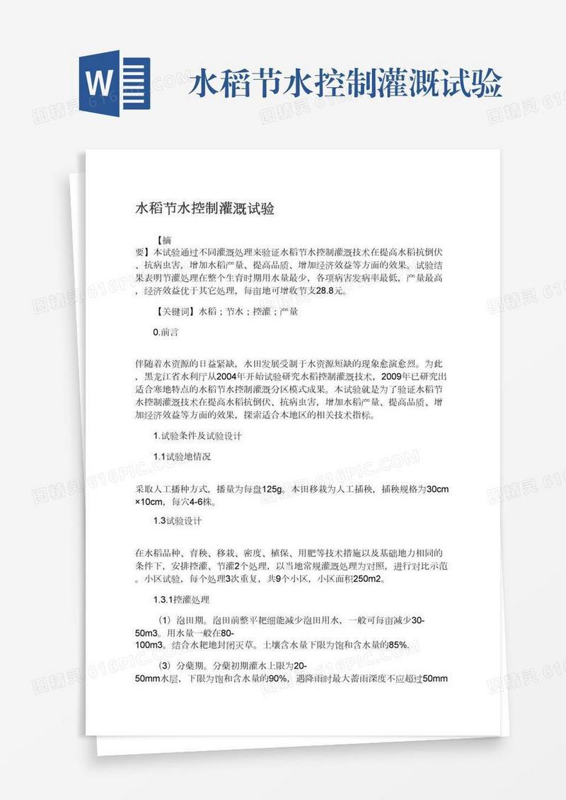 水稻节水控制灌溉试验