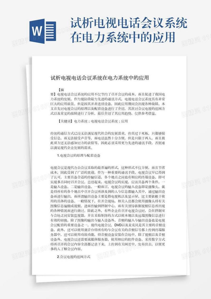 试析电视电话会议系统在电力系统中的应用