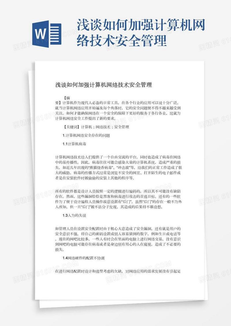 浅谈如何加强计算机网络技术安全管理