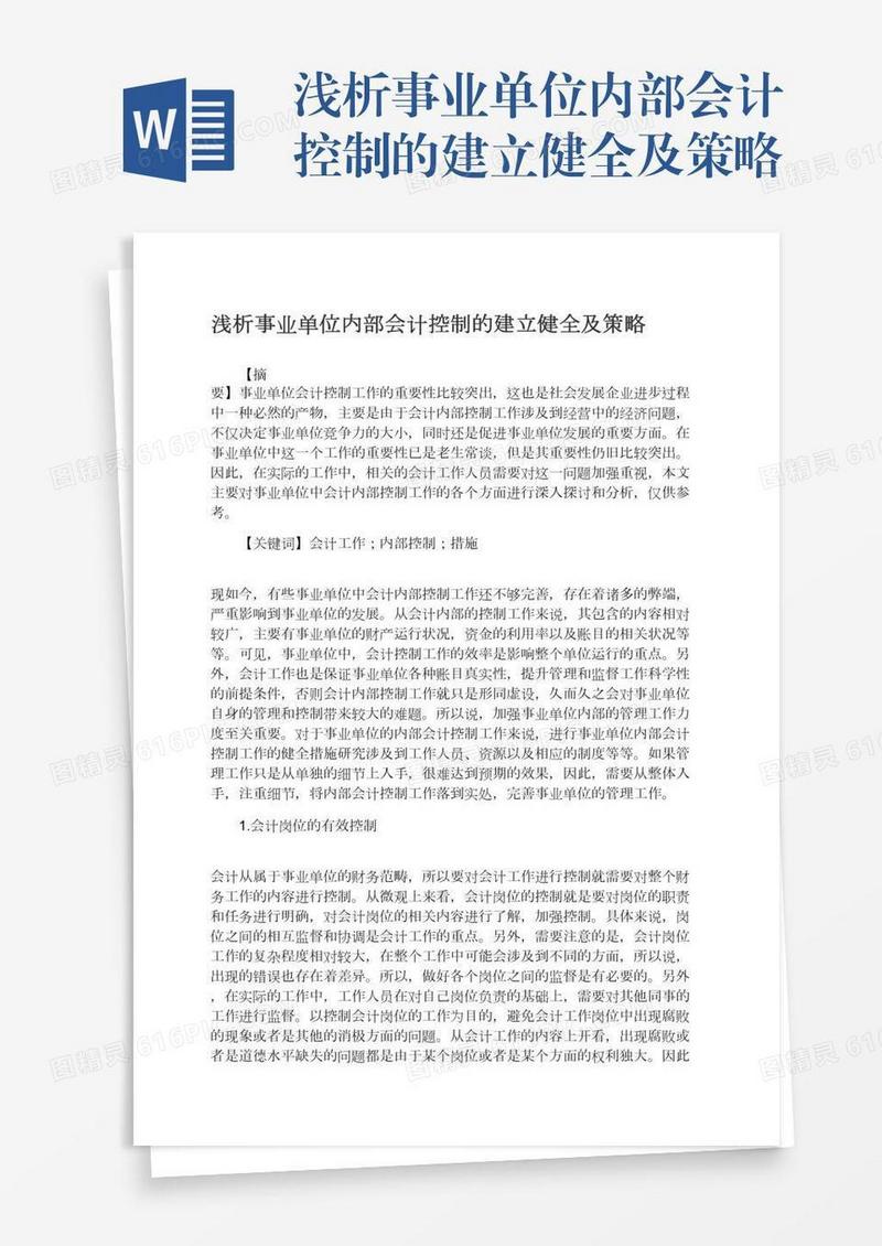 浅析事业单位内部会计控制的建立健全及策略