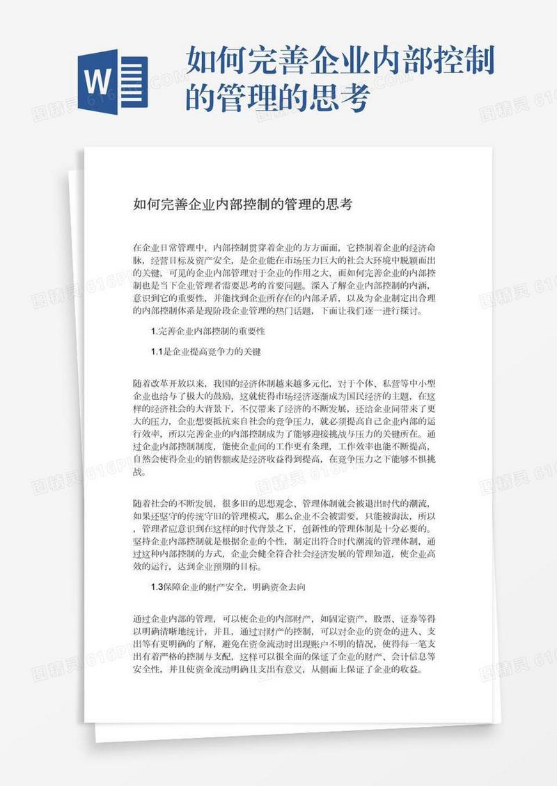 如何完善企业内部控制的管理的思考