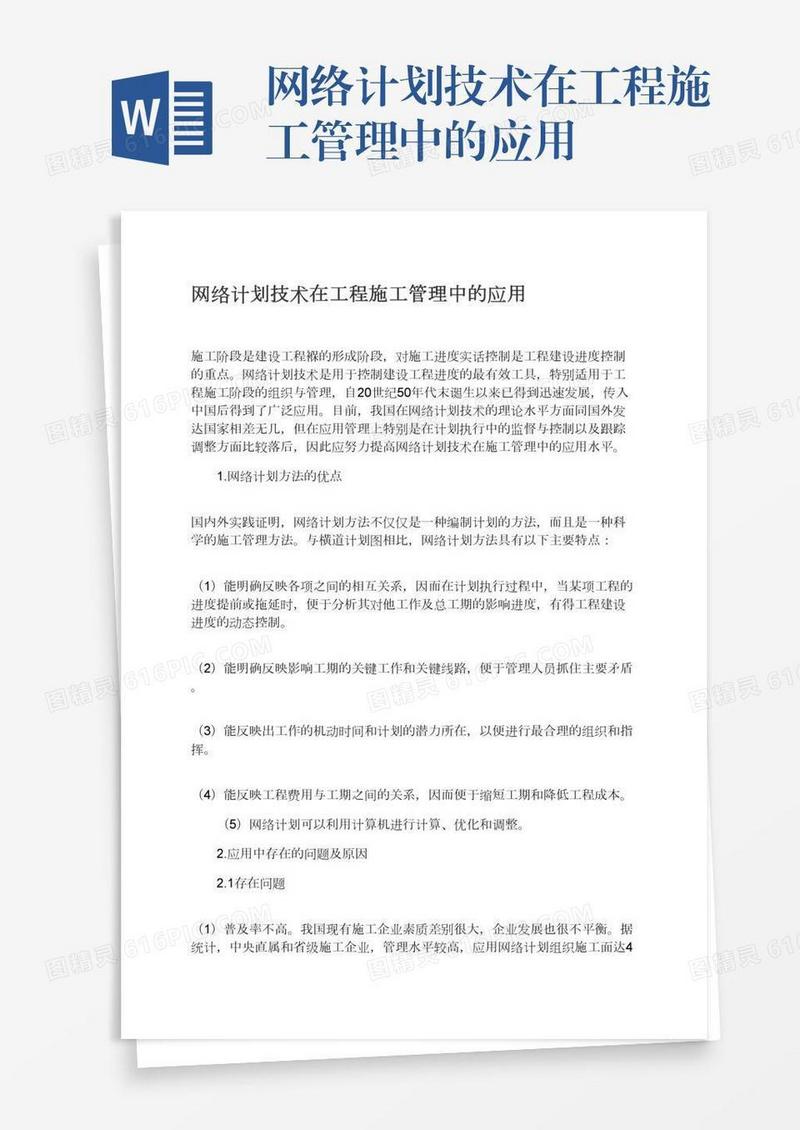 网络计划技术在工程施工管理中的应用