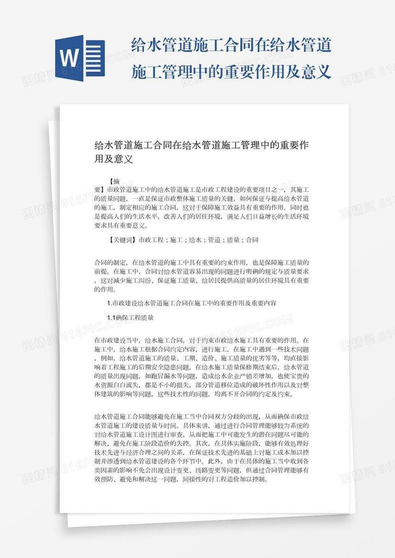 给水管道施工合同在给水管道施工管理中的重要作用及意义