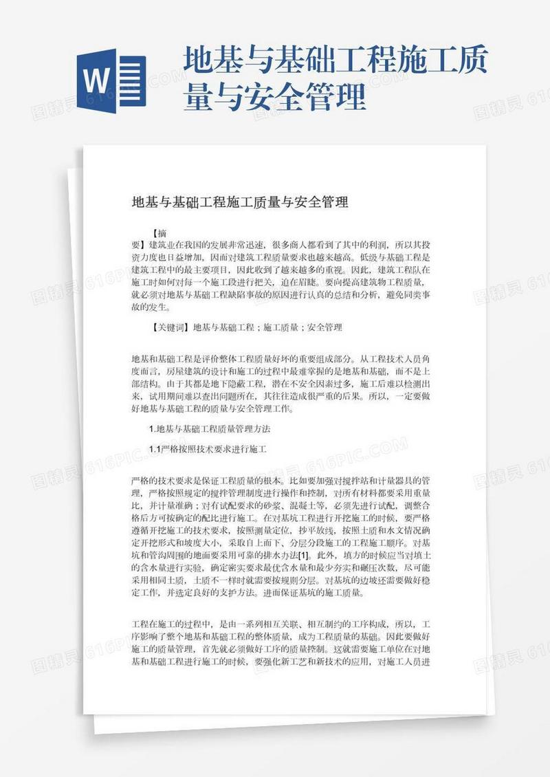 地基与基础工程施工质量与安全管理