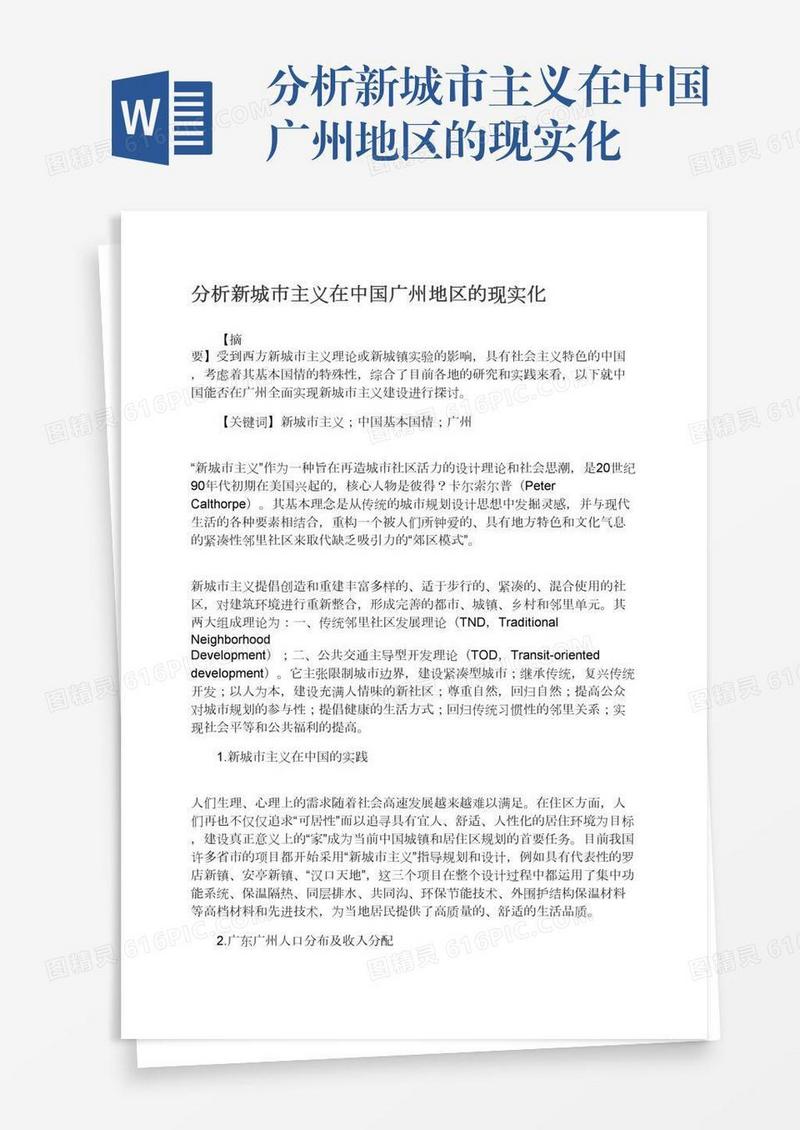 分析新城市主义在中国广州地区的现实化