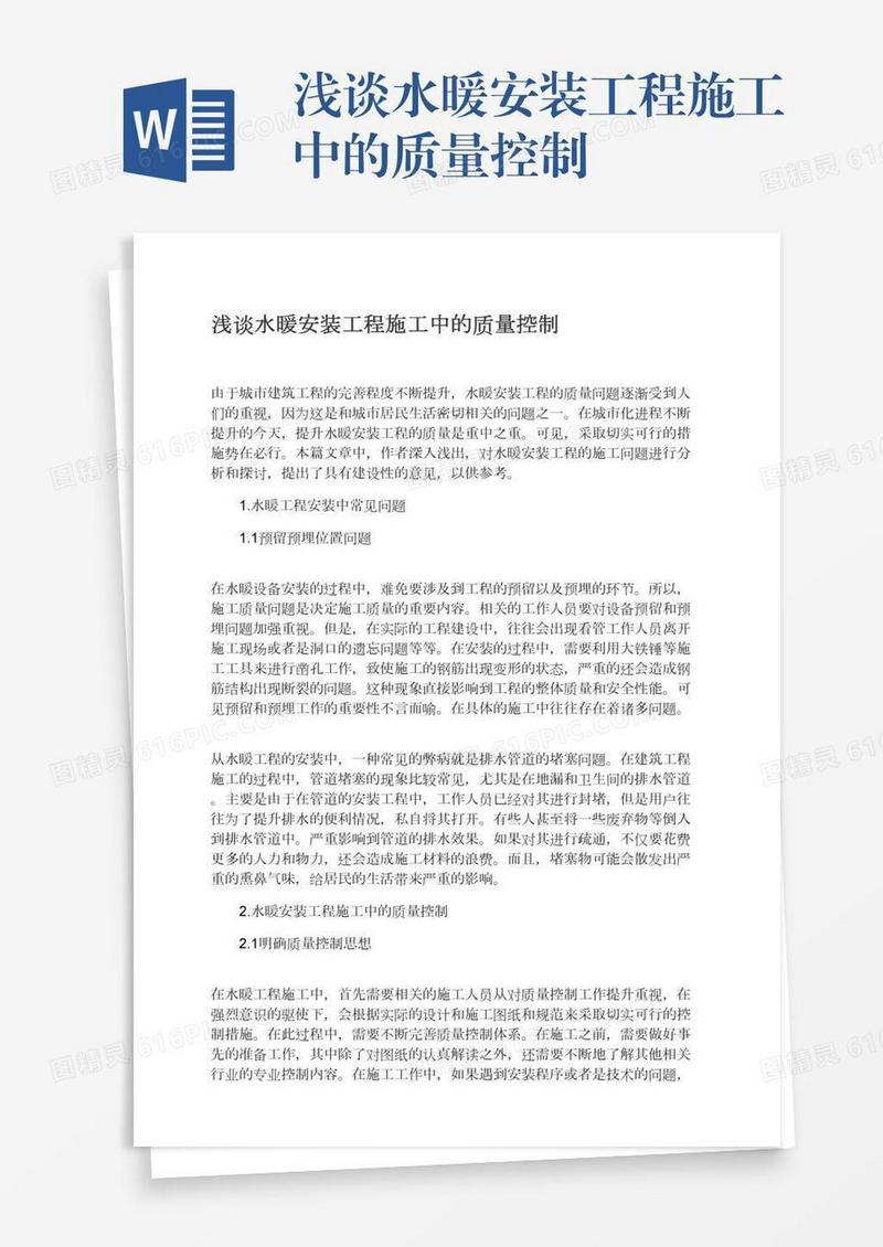浅谈水暖安装工程施工中的质量控制